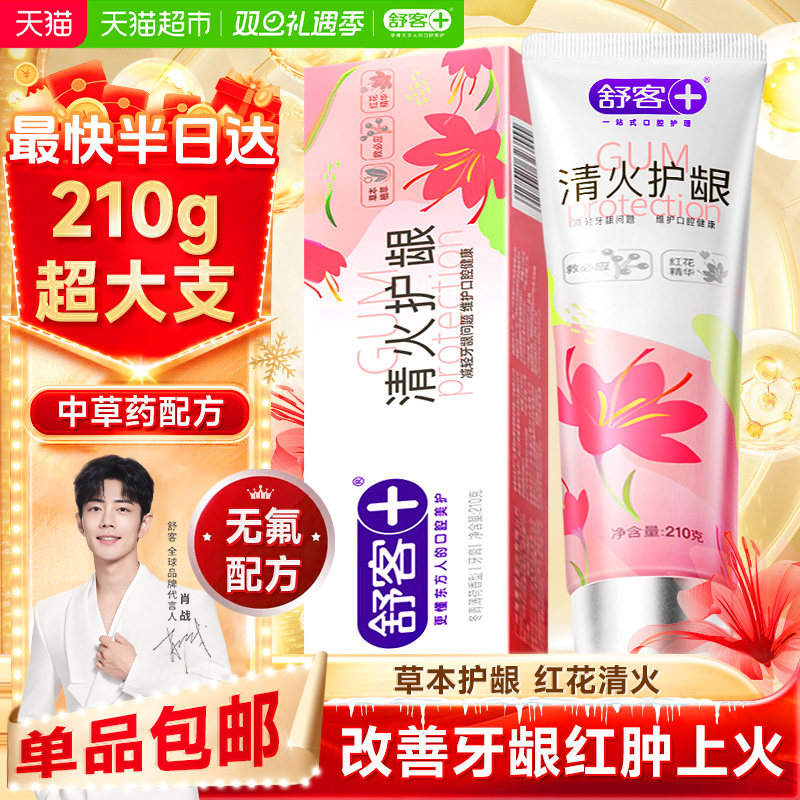 舒客红花清火牙膏护龈去火改善牙龈红肿出血不含氟正品成人孕妇