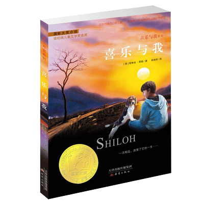 喜乐与我升级版纽伯瑞儿童文学奖