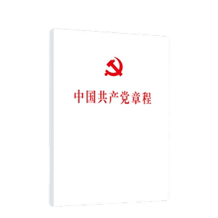 中国共产党章程 党政读物 人民出版社正版书籍 新华书店