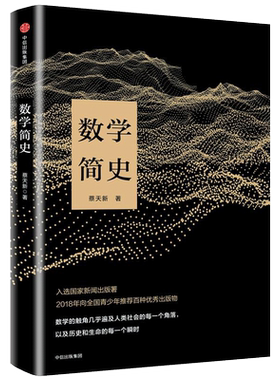 数学简史蔡天新著科普书籍