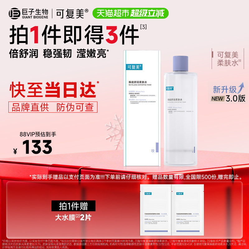 可复美爽肤水1盒化妆护肤湿敷夏季女补水保湿焕能舒润柔肤水