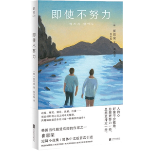 即使不努力 崔恩荣短篇小说集细腻书写人与人之间的联结与隔阂