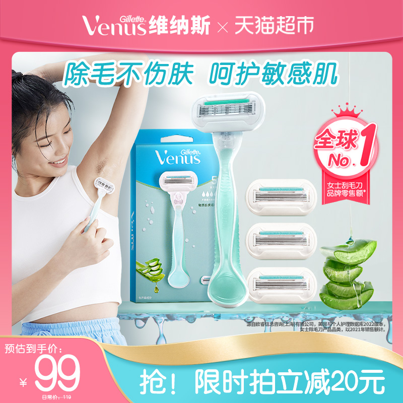 维纳斯芦荟脱毛刀吉列
