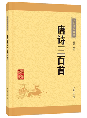 唐诗三百首中学生阅读中华藏书
