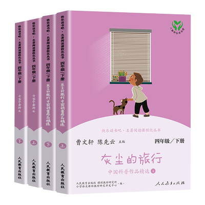 人教版快乐读书吧四年级