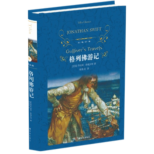 格列佛游记 斯威夫特著中文全译本 精装新华书店世界名著