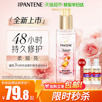 潘婷3分钟奇迹修护玫瑰护发精油