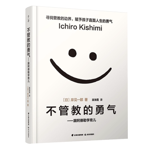 不管教的勇气跟阿德勒学育儿家庭教育孩子的书正面管教父母的语言