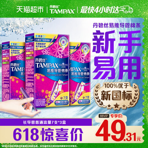丹碧丝长导管式卫生棉条普流21支