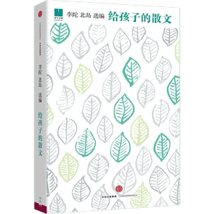 给孩子的散文 李陀 北岛著 幼儿园小学生课外书籍 睡前亲子阅读