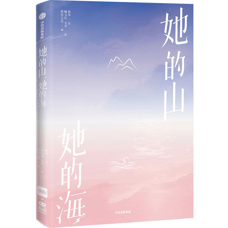【随书礼品】她的山她的海1+2+3+4 扶华 治愈系校园力作改编漫画