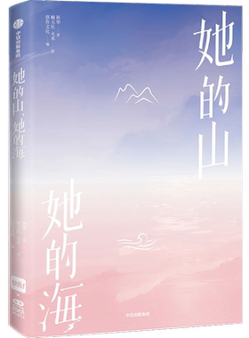 她的山，她的海扶华著