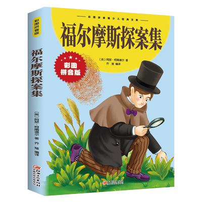 福尔摩斯探案集小学生版彩图注音