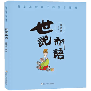 世说新语蔡志忠给孩子的国学漫画7-14岁儿童传统文化国学启蒙绘本