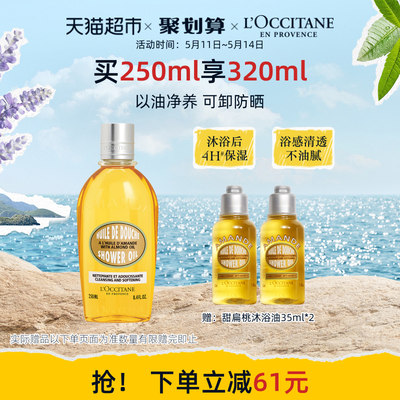 欧舒丹甜扁桃紧致沐浴油250ml