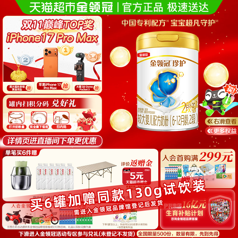 【科学实证吸收】伊利金领冠珍护2段6-12月较大婴幼儿配方奶粉