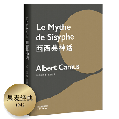 西西弗神话 诺贝尔文学奖获得者  是命运不是人生 正版书籍畅销