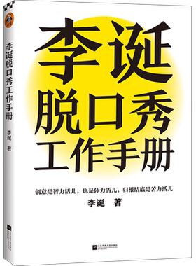 李诞工作手册公开媒体创作