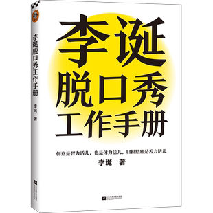 【印签版】李诞工作手册 万字全新增订版 完整公开自媒体创作秘