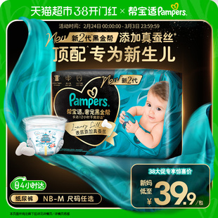 【新生儿顶配】体验装新帮宝适黑金帮纸尿裤NB-M添加真蚕丝尿不湿