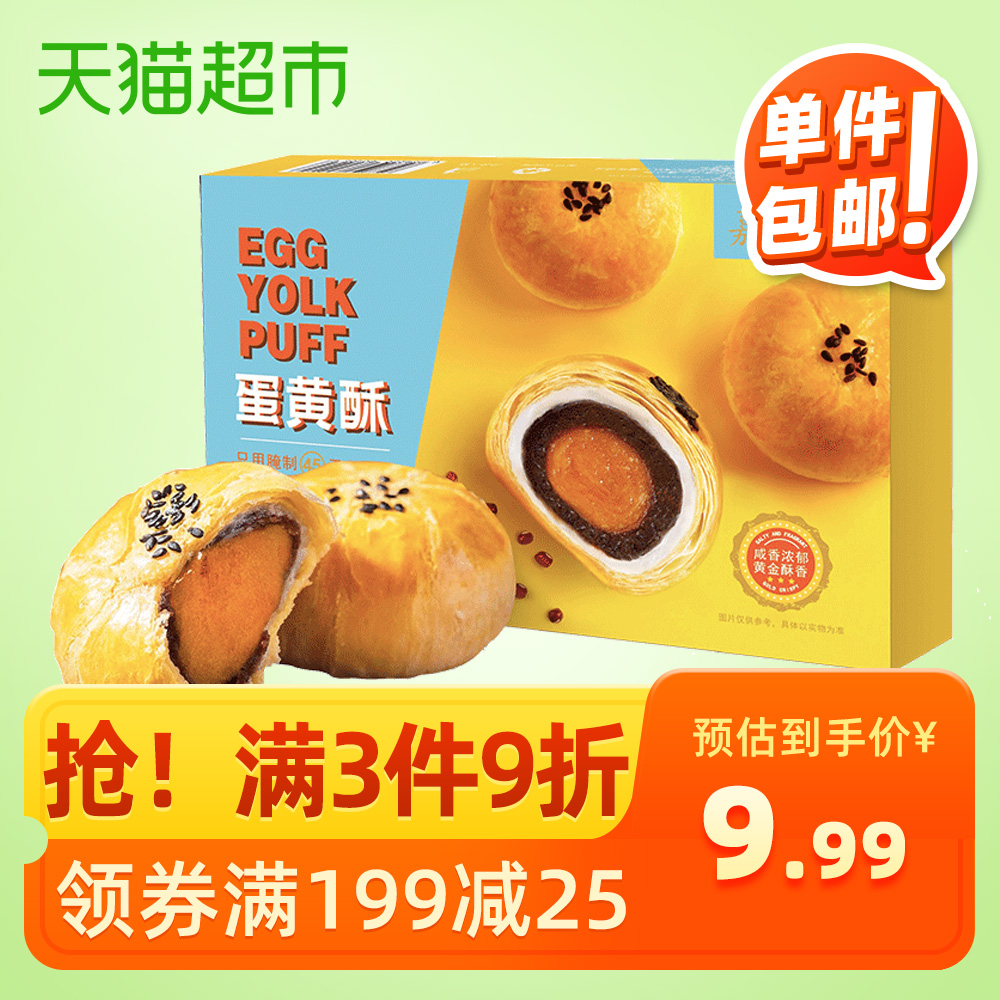 【包邮】嘉瑶蛋黄酥6枚300g雪媚娘早餐蛋糕点心网红小吃面包零食
