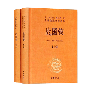 战国策中华书局完整版无删减上下2册全本全注全译古代历史书籍