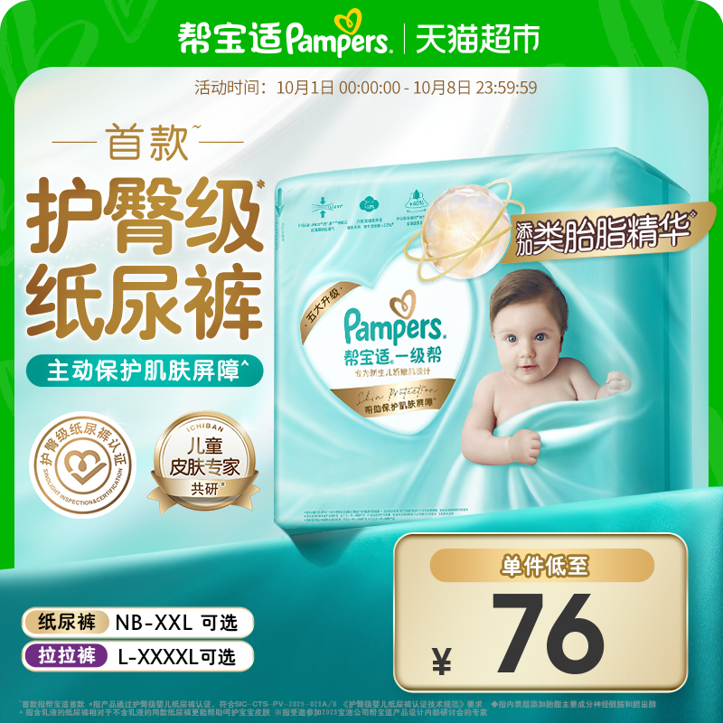 帮宝适一级帮添加类胎脂纸尿裤