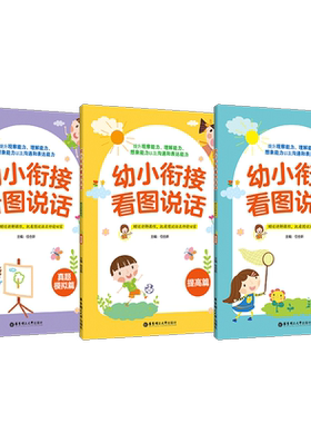 幼小衔接看图说话3册基础篇提