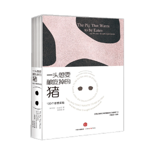 一头想要被吃掉的猪 朱利安·巴吉尼 哲学宗教 挖掘思维漏洞