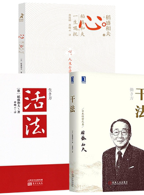 包邮活法+干法+心稻盛和夫全3册