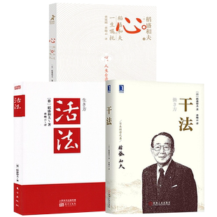 包邮 活法+干法+心 稻盛和夫的一生嘱托全套3册 企业经营管理书籍