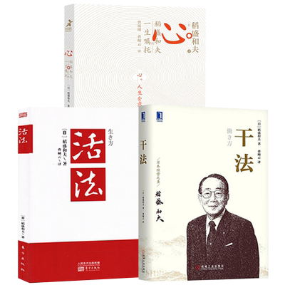 包邮活法+干法+心稻盛和夫全3册