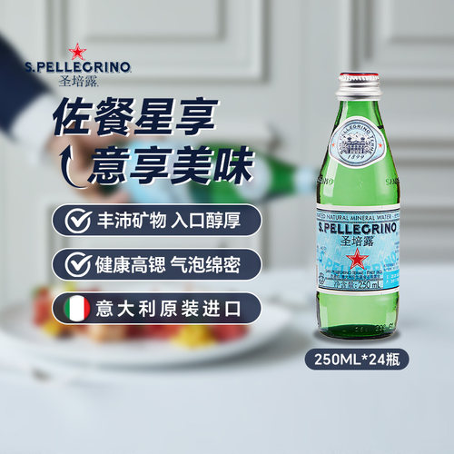 S.Pellegrino圣培露进口矿泉水
