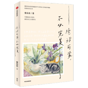 生活可爱 不必完美 曾焱冰著 庄雅婷 脱不花 赵子琪 丁丁张