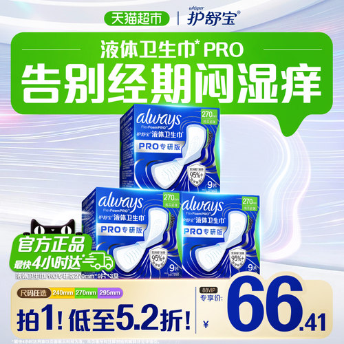 护舒宝液体卫生巾PRO270物理隔菌