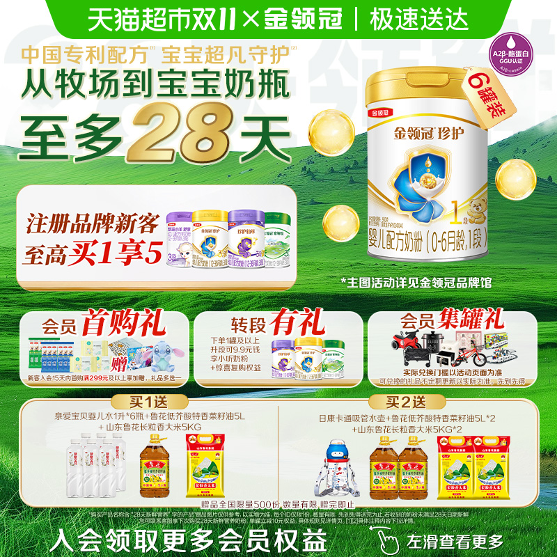 金领冠珍护1段婴幼儿奶粉