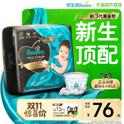 帮宝适黑金帮纸尿裤