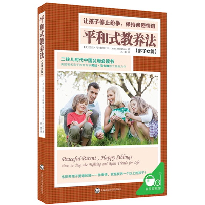 平和式教养法（多子女篇）:让孩子停止纷争，保持亲密情谊