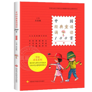 中国经典童谣诵读100首拼音版中华传统民间幼儿童谣儿歌新华书店