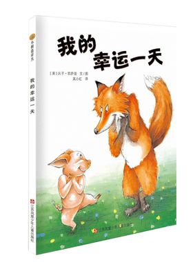 我的幸运一天无小树苗绘本馆