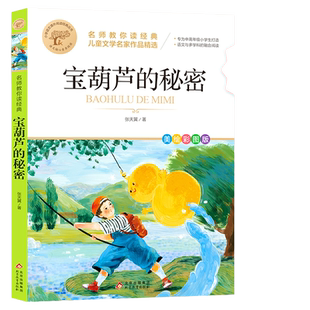 宝葫芦的秘密 小学版张天翼原著 儿童文学名家作品精选 名师