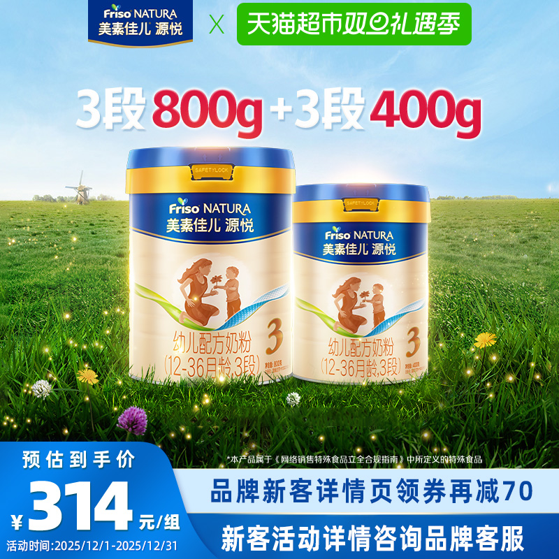 【新客专享】美素佳儿源悦幼儿配方奶粉3段(12-36月)800g+400g