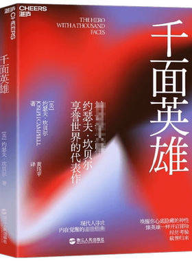 千面英雄约瑟夫·坎贝尔著