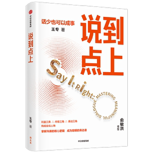 说到点上 点透聪明表达者的逻辑要点 王专著 新东方王专老师力作