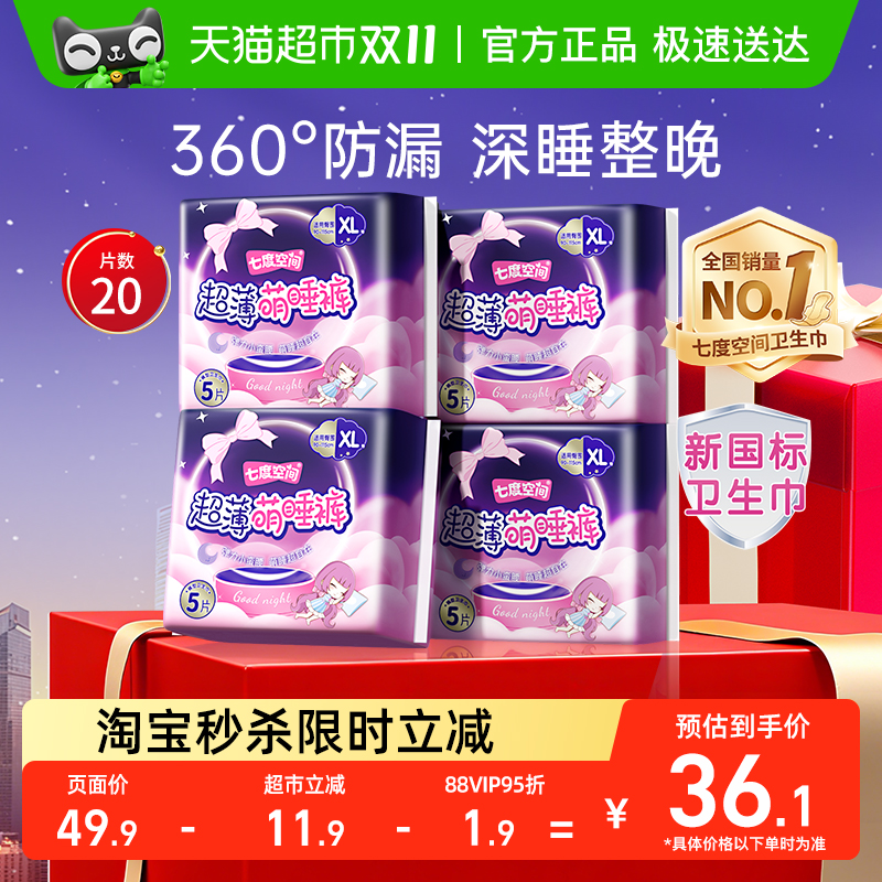 七度空间萌睡裤卫生巾20片XL码