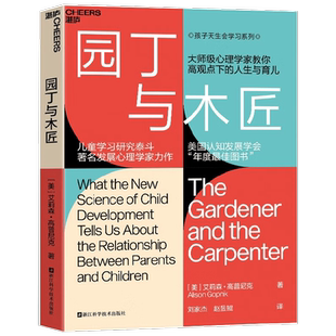 樊登推荐园丁与木匠高手父母的教养打破攀比式育儿正面管教家教书
