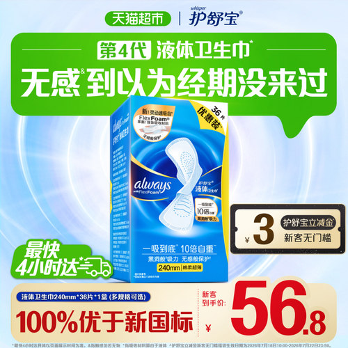护舒宝液体卫生巾日用240mm