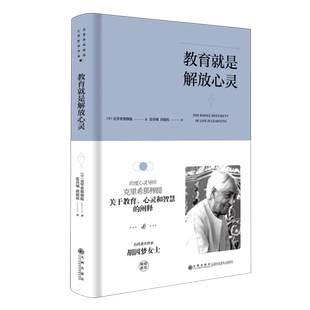 克里希.那穆提系列—教育就是解放心灵（精装）
