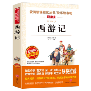 西游记 金波、张抗抗推荐 快乐读书吧 爱阅读课程化丛书 青少版
