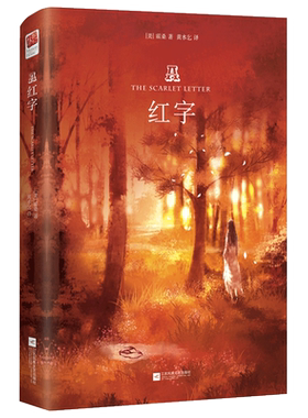 红字霍桑原版无删减中文版美国十九世纪的浪漫主义中小新华书店